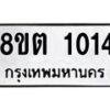 รับจัดหาทะเบียน 1014 หมวดใหม่ 8ขต 1014 ทะเบียนมงคล ผลรวมดี 19 - OK1002-8ขต