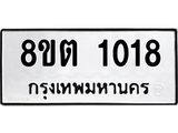 รับจัดหาทะเบียน 1018 หมวดใหม่ 8ขต 1018 ทะเบียนมงคล ผลรวมดี 23 - OK1002-8ขต
