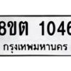 รับจัดหาทะเบียน 1046 หมวดใหม่ 8ขต 1046 ทะเบียนมงคล ผลรวมดี 24 - OK1002-8ขต