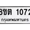 รับจัดหาทะเบียน 1072 หมวดใหม่ 8ขต 1072 ทะเบียนมงคล ผลรวมดี 23 - OK1002-8ขต