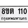 รับจัดหาทะเบียน 110 หมวดใหม่ 8ขต 110 ทะเบียนมงคล ผลรวมดี 15- OK1001-8ขต