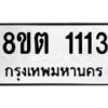 รับจัดหาทะเบียน 1113 หมวดใหม่ 8ขต 1113 ทะเบียนมงคล ผลรวมดี 19- OK1002-8ขต
