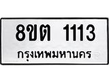 ทะเบียน-1113.jpg