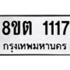 รับจัดหาทะเบียน 1117 หมวดใหม่ 8ขต 1117 ทะเบียนมงคล ผลรวมดี 23- OK1002-8ขต