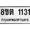 รับจัดหาทะเบียน 1131 หมวดใหม่ 8ขต 1131 ทะเบียนมงคล ผลรวมดี 19 - OK1002-8ขต