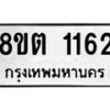รับจัดหาทะเบียน 1162 หมวดใหม่ 8ขต 1162 ทะเบียนมงคล ผลรวมดี 23 - OK1002-8ขต
