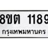 รับจัดหาทะเบียน 1189 หมวดใหม่ 8ขต 1189 ทะเบียนมงคล ผลรวมดี 32 - OK1002-8ขต