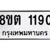 รับจัดหาทะเบียน 1190 หมวดใหม่ 8ขต 1190 ทะเบียนมงคล ผลรวมดี 24 - OK1002-8ขต