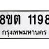 รับจัดหาทะเบียน 1198 หมวดใหม่ 8ขต 1198 ทะเบียนมงคล ผลรวมดี 32- OK1002-8ขต