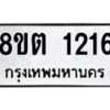 รับจัดหาทะเบียน 1216 หมวดใหม่ 8ขต 1216 ทะเบียนมงคล ผลรวมดี 23- OK1002-8ขต