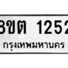 รับจัดหาทะเบียน 1252 หมวดใหม่ 8ขต 1252 ทะเบียนมงคล ผลรวมดี 23 - OK1002-8ขต
