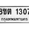 รับจัดหาทะเบียน 1307 หมวดใหม่ 8ขต 1307 ทะเบียนมงคล ผลรวมดี 24 - OK1002-8ขต