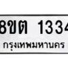 รับจัดหาทะเบียน 1334 หมวดใหม่ 8ขต 1334 ทะเบียนมงคล ผลรวมดี 24 - OK1002-8ขต