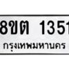 รับจัดหาทะเบียน 1351 หมวดใหม่ 8ขต 1351 ทะเบียนมงคล ผลรวมดี 23 - OK1002-8ขต