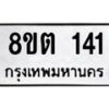 รับจัดหาทะเบียน 141 หมวดใหม่ 8ขต 141 ทะเบียนมงคล ผลรวมดี 19 - OK1001-8ขต