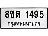 รับจัดหาทะเบียน 1495 หมวดใหม่ 8ขต 1495 ทะเบียนมงคล ผลรวมดี 32 - OK1002-8ขต