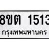 รับจัดหาทะเบียน 1513 หมวดใหม่ 8ขต 1513 ทะเบียนมงคล ผลรวมดี 23 - OK1002-8ขต
