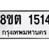 รับจัดหาทะเบียน 1514 หมวดใหม่ 8ขต 1514 ทะเบียนมงคล ผลรวมดี 24- OK1002-8ขต