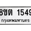รับจัดหาทะเบียน 1549 หมวดใหม่ 8ขต 1549 ทะเบียนมงคล ผลรวมดี 32 - OK1002-8ขต