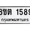 รับจัดหาทะเบียน 1589 หมวดใหม่ 8ขต 1589 ทะเบียนมงคล ผลรวมดี 36 - OK1002-8ขต