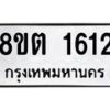 รับจัดหาทะเบียน 1612 หมวดใหม่ 8ขต 1612 ทะเบียนมงคล ผลรวมดี 23 - OK1002-8ขต
