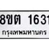 รับจัดหาทะเบียน 1631 หมวดใหม่ 8ขต 1631 ทะเบียนมงคล ผลรวมดี 24- OK1002-8ขต