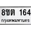 รับจัดหาทะเบียน 164 หมวดใหม่ 8ขต 164 ทะเบียนมงคล ผลรวมดี 24 - OK1001-8ขต