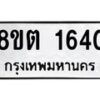 รับจัดหาทะเบียน 1640 หมวดใหม่ 8ขต 1640 ทะเบียนมงคล ผลรวมดี 24 - OK1002-8ขต