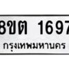 รับจัดหาทะเบียน 1697 หมวดใหม่ 8ขต 1697 ทะเบียนมงคล ผลรวมดี 36- OK1002-8ขต
