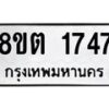 รับจัดหาทะเบียน 1747 หมวดใหม่ 8ขต 1747 ทะเบียนมงคล ผลรวมดี 32- OK1002-8ขต