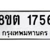รับจัดหาทะเบียน 1756 หมวดใหม่ 8ขต 1756 ทะเบียนมงคล ผลรวมดี 32 - OK1002-8ขต