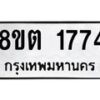 รับจัดหาทะเบียน 1774 หมวดใหม่ 8ขต 1774 ทะเบียนมงคล ผลรวมดี 32 - OK1002-8ขต