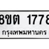 รับจัดหาทะเบียน 1778 หมวดใหม่ 8ขต 1778 ทะเบียนมงคล ผลรวมดี 36 - OK1002-8ขต