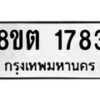 รับจัดหาทะเบียน 1783 หมวดใหม่ 8ขต 1783 ทะเบียนมงคล ผลรวมดี 32 - OK1002-8ขต