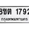 รับจัดหาทะเบียน 1792 หมวดใหม่ 8ขต 1792 ทะเบียนมงคล ผลรวมดี 32- OK1002-8ขต