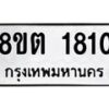 รับจัดหาทะเบียน 1810 หมวดใหม่ 8ขต 1810 ทะเบียนมงคล ผลรวมดี 23 - OK1002-8ขต