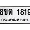 รับจัดหาทะเบียน 1819 หมวดใหม่ 8ขต 1819 ทะเบียนมงคล ผลรวมดี 32 - OK1002-8ขต