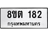 รับจัดหาทะเบียน 182 หมวดใหม่ 8ขต 182 ทะเบียนมงคล ผลรวมดี 24 - OK1001-8ขต