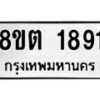 รับจัดหาทะเบียน 1891 หมวดใหม่ 8ขต 1891 ทะเบียนมงคล ผลรวมดี 32- OK1002-8ขต