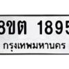 รับจัดหาทะเบียน 1895 หมวดใหม่ 8ขต 1895 ทะเบียนมงคล ผลรวมดี 36- OK1002-8ขต