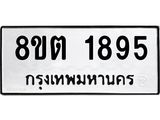 รับจัดหาทะเบียน 1895 หมวดใหม่ 8ขต 1895 ทะเบียนมงคล ผลรวมดี 36- OK1002-8ขต