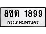 รับจัดหาทะเบียน 1899 หมวดใหม่ 8ขต 1899 ทะเบียนมงคล ผลรวมดี 40- OK1002-8ขต