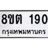 รับจัดหาทะเบียน 190 หมวดใหม่ 8ขต 190 ทะเบียนมงคล ผลรวมดี 23- OK1001-8ขต