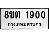 รับจัดหาทะเบียน 1900 หมวดใหม่ 8ขต 1900 ทะเบียนมงคล ผลรวมดี 23- OK1002-8ขต