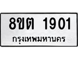 รับจัดหาทะเบียน 1901 หมวดใหม่ 8ขต 1901 ทะเบียนมงคล ผลรวมดี 24- OK1002-8ขต