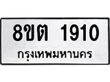 รับจัดหาทะเบียน 1910 หมวดใหม่ 8ขต 1910 ทะเบียนมงคล ผลรวมดี 24 - OK1002-8ขต