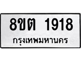 รับจัดหาทะเบียน 1918 หมวดใหม่ 8ขต 1918 ทะเบียนมงคล ผลรวมดี 32 - OK1002-8ขต