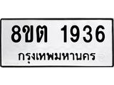 รับจัดหาทะเบียน 1936 หมวดใหม่ 8ขต 1936 ทะเบียนมงคล ผลรวมดี 32 - OK1002-8ขต