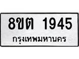 รับจัดหาทะเบียน 1945 หมวดใหม่ 8ขต 1945 ทะเบียนมงคล ผลรวมดี 32- OK1002-8ขต