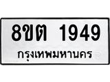 รับจัดหาทะเบียน 1949 หมวดใหม่ 8ขต 1949 ทะเบียนมงคล ผลรวมดี 36- OK1002-8ขต